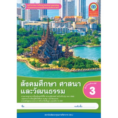 ชุดกิจกรรมการเรียนรู้ Active Learning สังคมศึกษา ศาสนา และวัฒนธรรม ชั้นประถมศึกษาปีที่ 3 (หลักสูตรฯ 2551 ฉบับปรับปรุง พ.ศ. 2560)